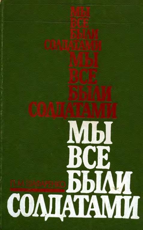 Обложка книги «Мы все были солдатами»