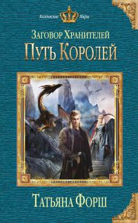 Обложка книги «Путь королей»