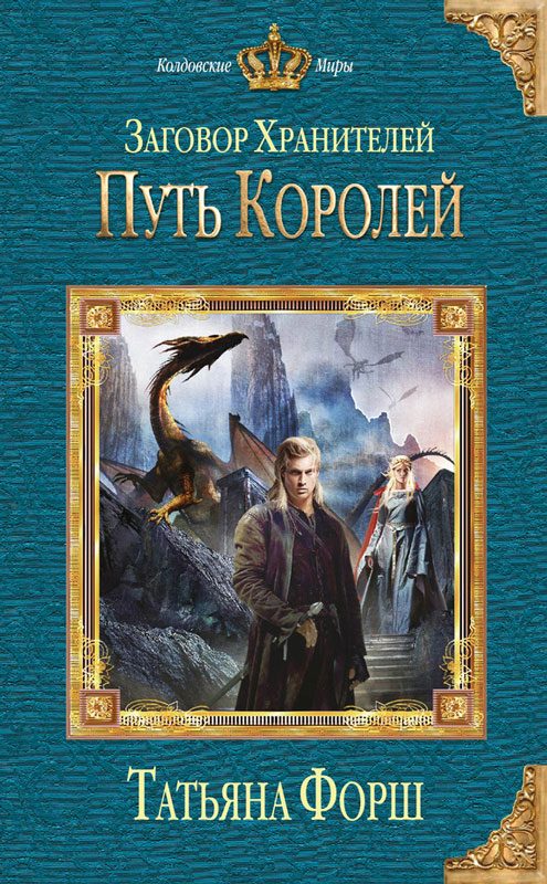 Обложка книги «Путь королей»