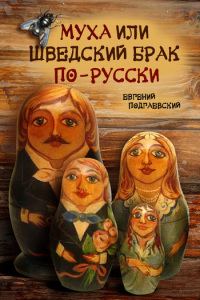 Обложка книги «Муха, или Шведский брак по-русски»