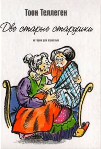 Обложка книги «Две старые старушки»