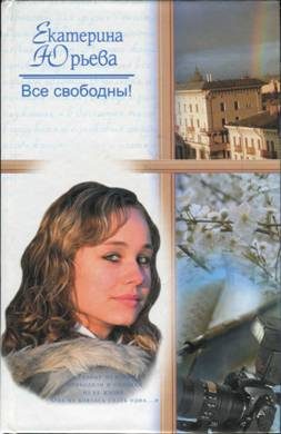 Обложка книги «Все свободны»