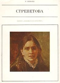 Обложка книги «Пелагея Стрепетова»