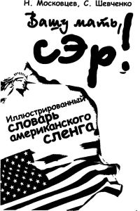Обложка книги «Вашу мать, сэр! Иллюстрированный словарь американского сленга»
