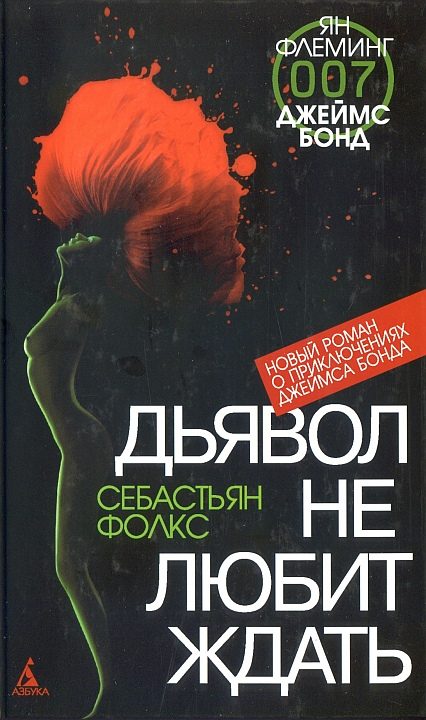 Обложка книги «Дьявол не любит ждать»