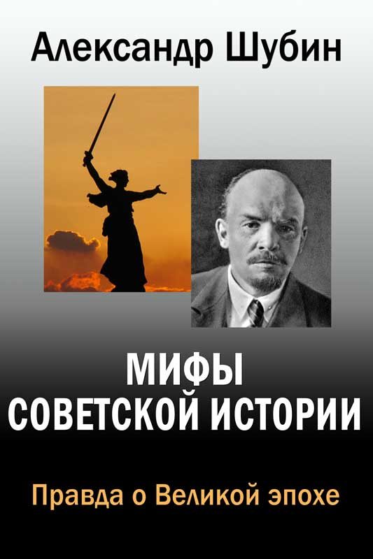Обложка книги «Мифы Советской истории»
