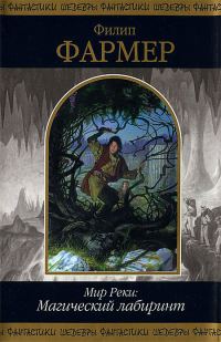 Обложка книги «Мир Реки: Магический лабиринт»
