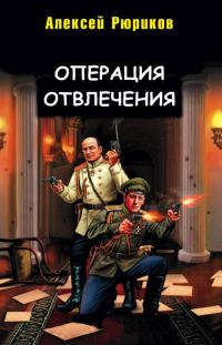 Обложка книги «Операция отвлечения»
