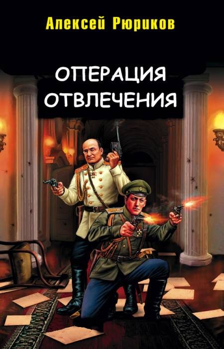 Обложка книги «Операция отвлечения»