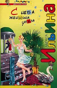 Обложка книги «С неба женщина упала»