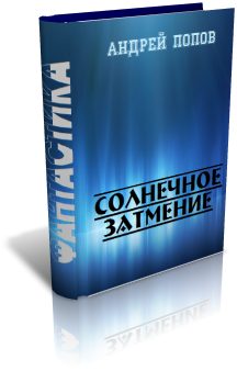 Обложка книги «Солнечное затмение»
