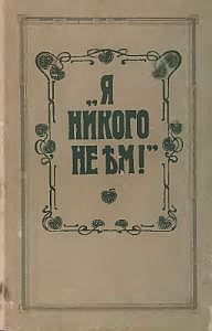 Обложка книги «Я никого не ем»