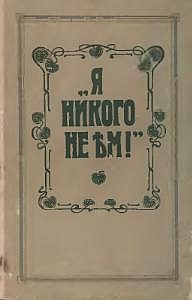 Обложка книги «Я никого не ем»