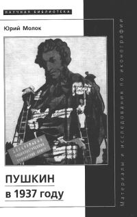 Обложка книги «Пушкин в 1937 году»