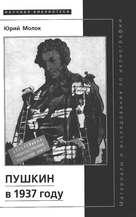 Обложка книги «Пушкин в 1937 году»