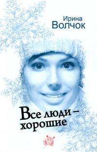 Обложка книги «Все люди — хорошие»