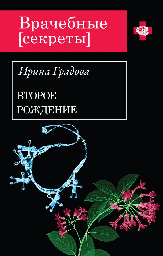 Обложка книги «Второе рождение»