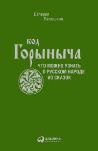 Обложка книги «Код Горыныча»