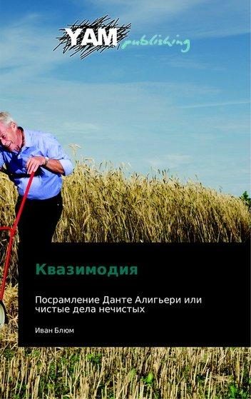 Обложка книги «Квазимодия»