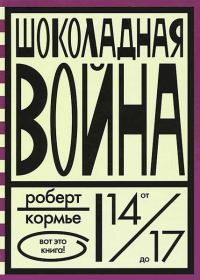 Обложка книги «Шоколадная война»