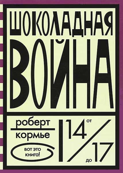 Обложка книги «Шоколадная война»