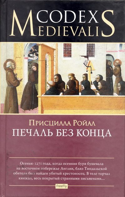 Обложка книги «Печаль без конца»