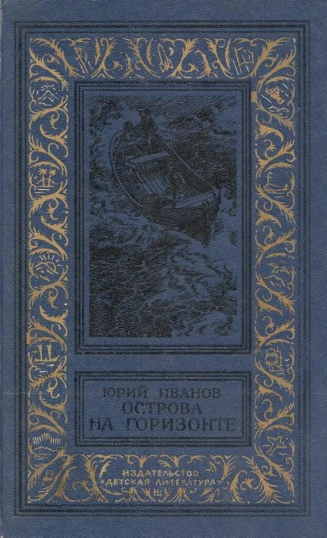 Обложка книги «Острова на горизонте»