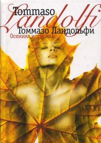 Обложка книги «Осенняя история»