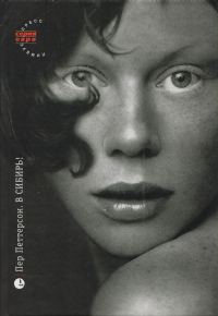 Обложка книги «В Сибирь!»