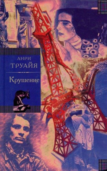 Обложка книги «Крушение»