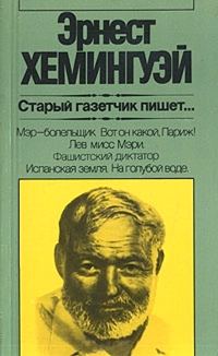 Обложка книги «Старый газетчик пишет...»