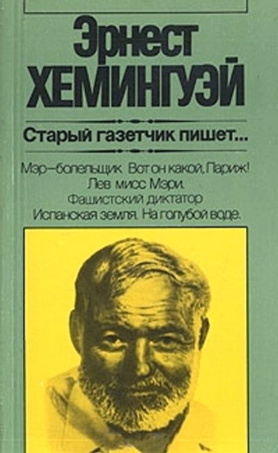 Обложка книги «Старый газетчик пишет...»