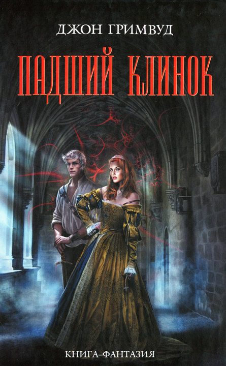 Обложка книги «Падший клинок»