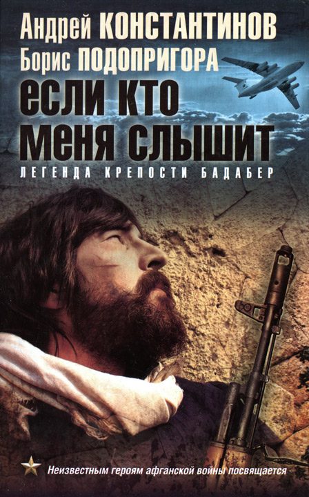 Обложка книги «Если кто меня слышит. Легенда крепости Бадабер»