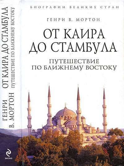 Обложка книги «От Каира до Стамбула: Путешествие по Ближнему Востоку»