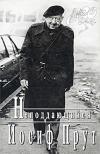 Обложка книги «Неподдающиеся»
