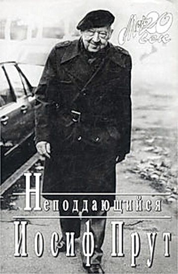 Обложка книги «Неподдающиеся»