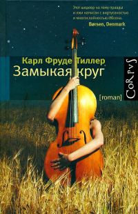 Обложка книги «Замыкая круг»