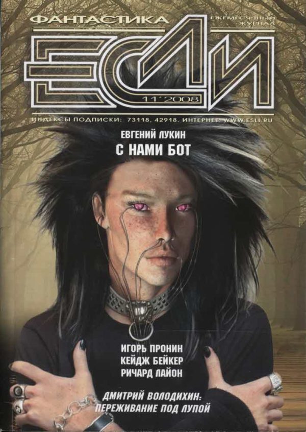 Обложка книги ««Если», 2008 № 11»