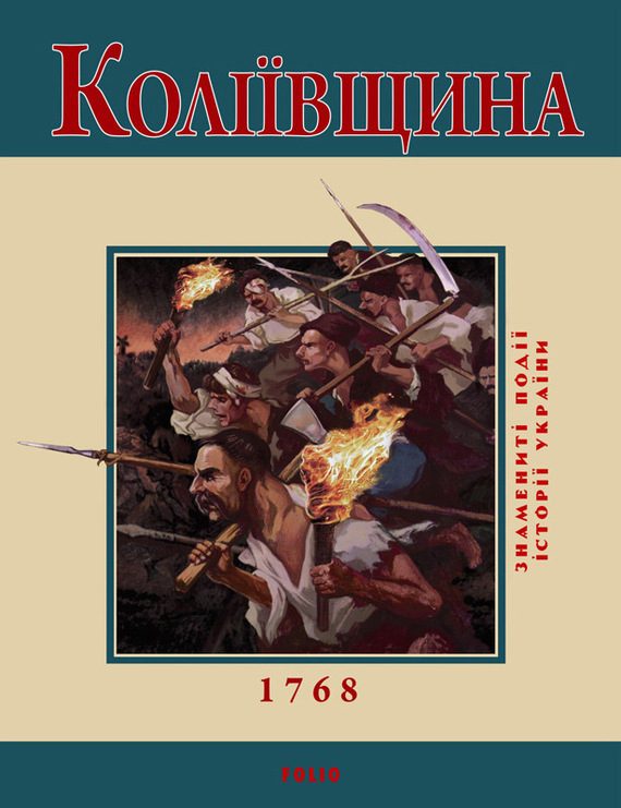 Обложка книги «Коліївщина. 1768»