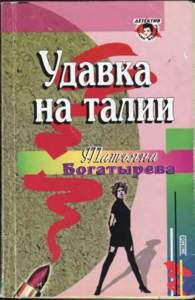 Обложка книги «Удавка на талии»