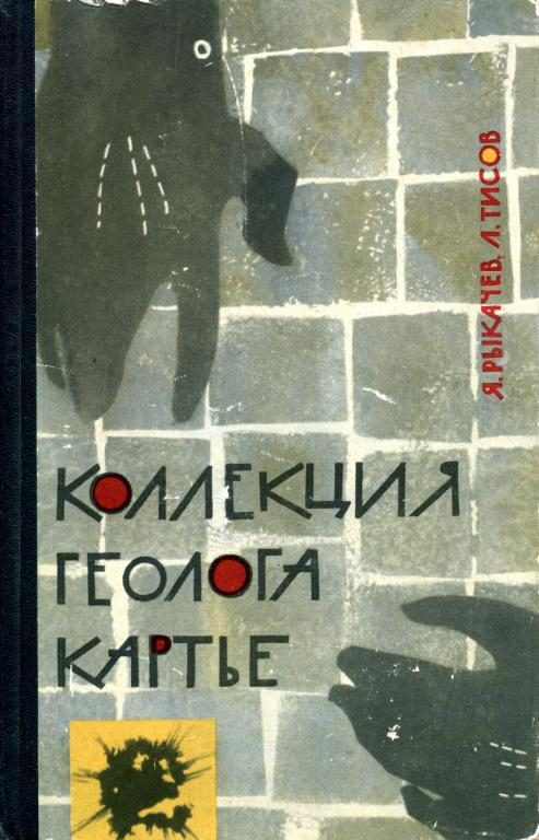Обложка книги «Коллекция геолога Картье»