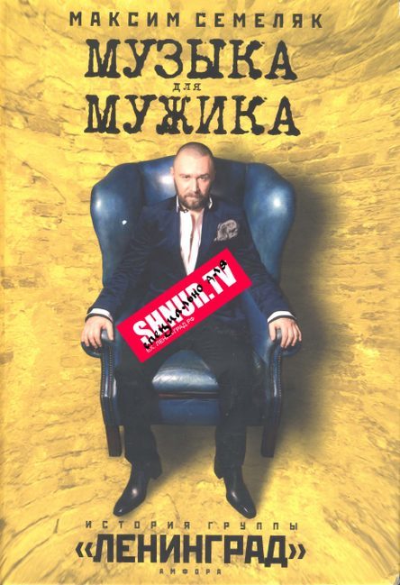 Обложка книги «Музыка для мужика. История группы «Ленинград»»