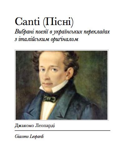 Обложка книги «Пісні (Canti) - Вибрані українські переклади»
