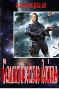 Обложка книги «Прыжок к звёздам»