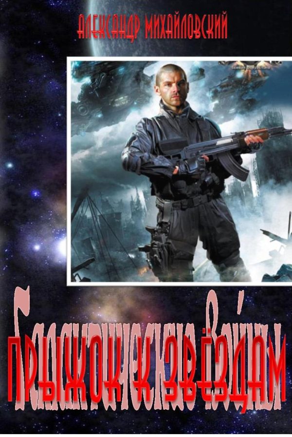 Обложка книги «Прыжок к звёздам»
