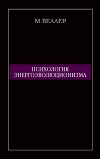 Обложка книги «Психология энергоэволюционизма»