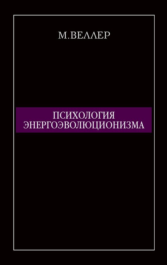 Обложка книги «Психология энергоэволюционизма»