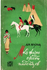 Обложка книги «Моя жизнь среди индейцев»