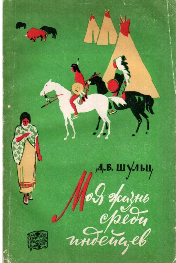 Обложка книги «Моя жизнь среди индейцев»